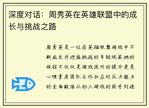 深度对话：周秀英在英雄联盟中的成长与挑战之路