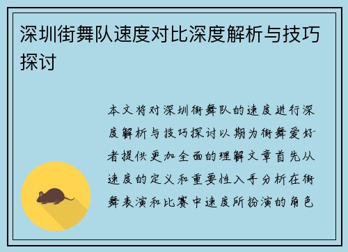 深圳街舞队速度对比深度解析与技巧探讨