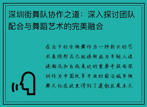 深圳街舞队协作之道：深入探讨团队配合与舞蹈艺术的完美融合