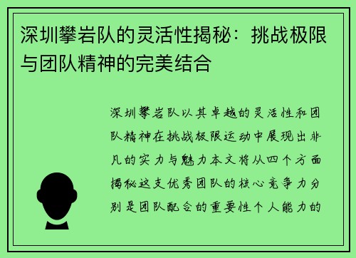 深圳攀岩队的灵活性揭秘：挑战极限与团队精神的完美结合