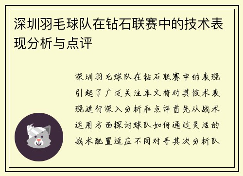 深圳羽毛球队在钻石联赛中的技术表现分析与点评