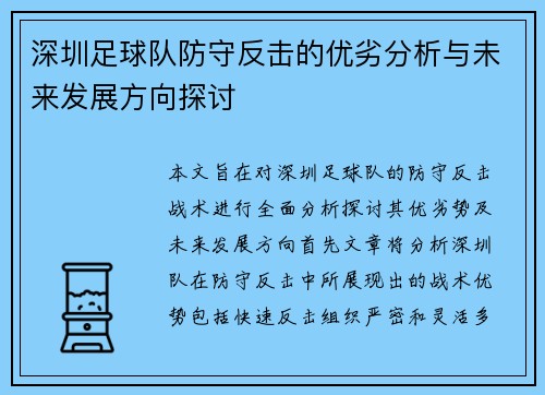 深圳足球队防守反击的优劣分析与未来发展方向探讨