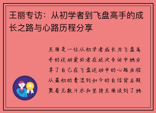 王丽专访：从初学者到飞盘高手的成长之路与心路历程分享