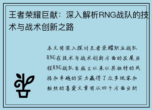 王者荣耀巨献：深入解析RNG战队的技术与战术创新之路