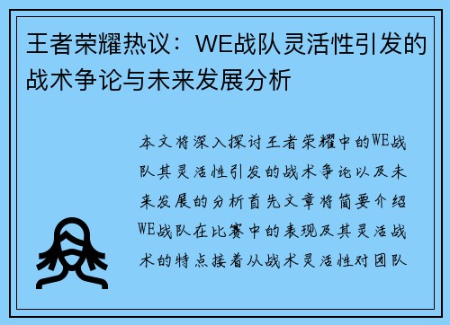 王者荣耀热议：WE战队灵活性引发的战术争论与未来发展分析
