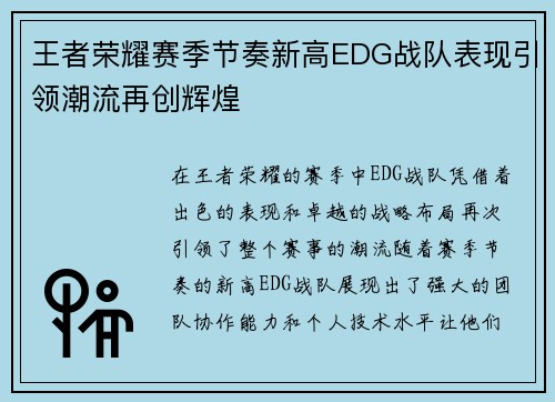 王者荣耀赛季节奏新高EDG战队表现引领潮流再创辉煌