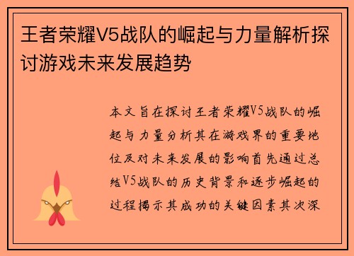 王者荣耀V5战队的崛起与力量解析探讨游戏未来发展趋势