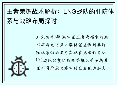 王者荣耀战术解析：LNG战队的盯防体系与战略布局探讨