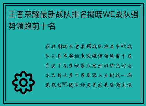 王者荣耀最新战队排名揭晓WE战队强势领跑前十名
