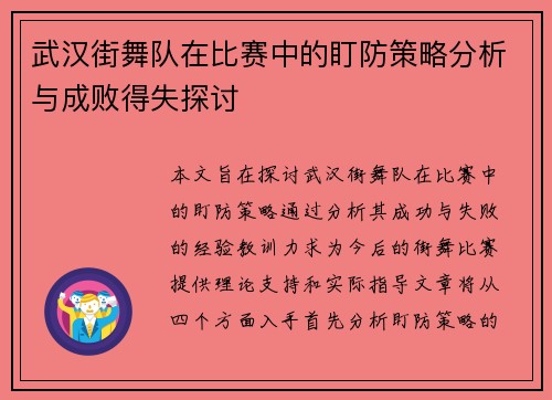 武汉街舞队在比赛中的盯防策略分析与成败得失探讨