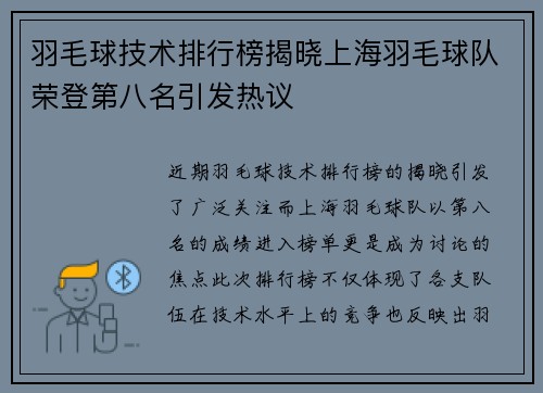 羽毛球技术排行榜揭晓上海羽毛球队荣登第八名引发热议