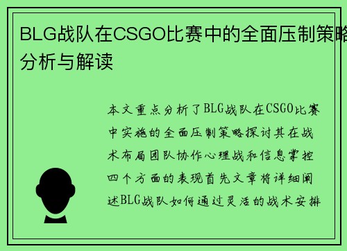 BLG战队在CSGO比赛中的全面压制策略分析与解读