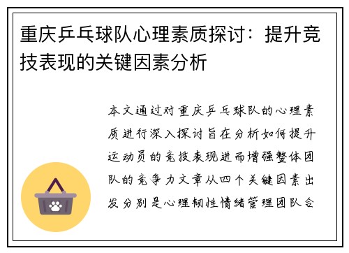 重庆乒乓球队心理素质探讨：提升竞技表现的关键因素分析