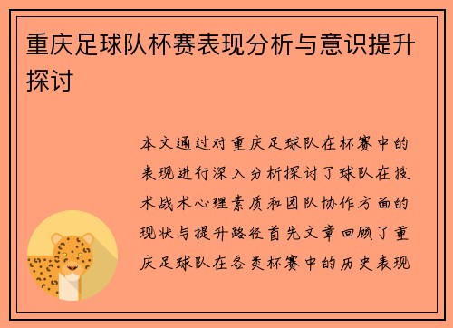重庆足球队杯赛表现分析与意识提升探讨