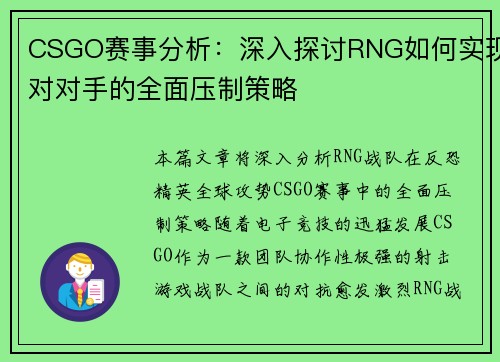 CSGO赛事分析：深入探讨RNG如何实现对对手的全面压制策略
