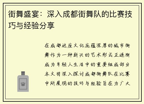 街舞盛宴：深入成都街舞队的比赛技巧与经验分享