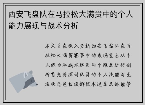 西安飞盘队在马拉松大满贯中的个人能力展现与战术分析