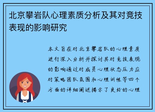 北京攀岩队心理素质分析及其对竞技表现的影响研究