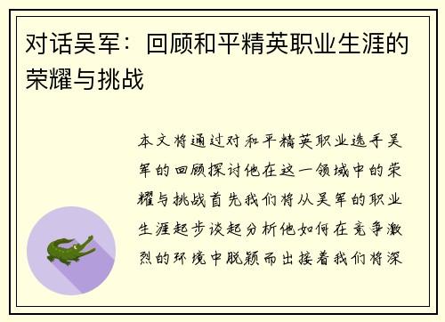 对话吴军：回顾和平精英职业生涯的荣耀与挑战
