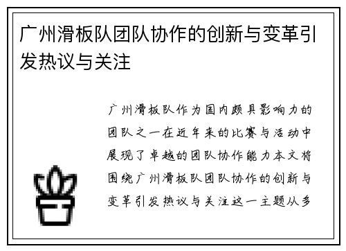 广州滑板队团队协作的创新与变革引发热议与关注