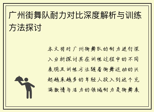 广州街舞队耐力对比深度解析与训练方法探讨