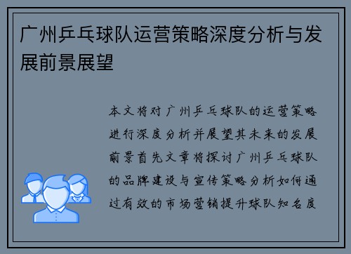 广州乒乓球队运营策略深度分析与发展前景展望
