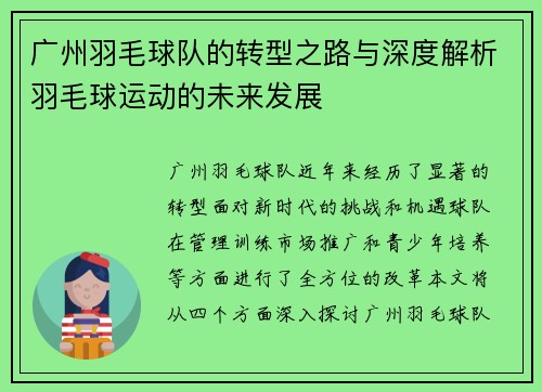 广州羽毛球队的转型之路与深度解析羽毛球运动的未来发展
