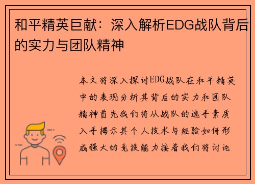 和平精英巨献：深入解析EDG战队背后的实力与团队精神