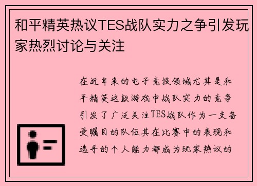 和平精英热议TES战队实力之争引发玩家热烈讨论与关注