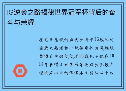 IG逆袭之路揭秘世界冠军杯背后的奋斗与荣耀