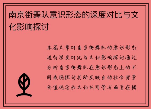 南京街舞队意识形态的深度对比与文化影响探讨