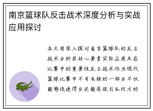 南京篮球队反击战术深度分析与实战应用探讨