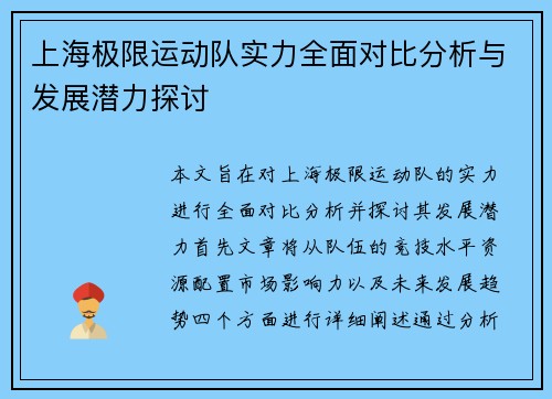 上海极限运动队实力全面对比分析与发展潜力探讨