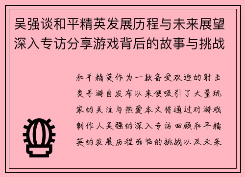 吴强谈和平精英发展历程与未来展望深入专访分享游戏背后的故事与挑战