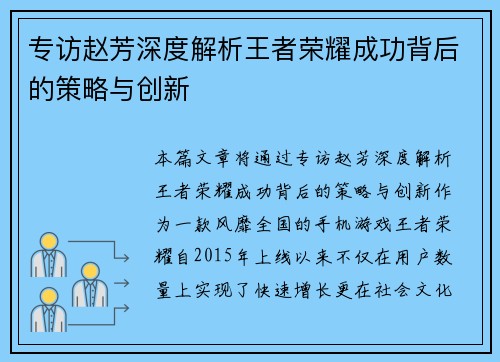 专访赵芳深度解析王者荣耀成功背后的策略与创新