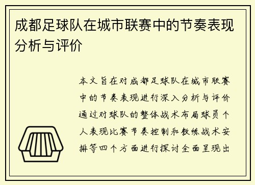 成都足球队在城市联赛中的节奏表现分析与评价
