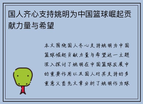 国人齐心支持姚明为中国篮球崛起贡献力量与希望