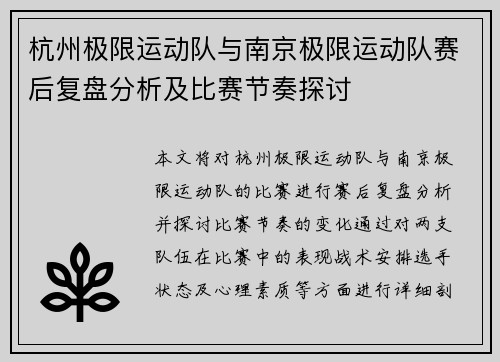 杭州极限运动队与南京极限运动队赛后复盘分析及比赛节奏探讨