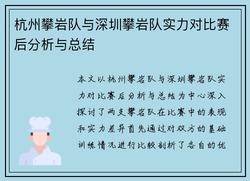 杭州攀岩队与深圳攀岩队实力对比赛后分析与总结
