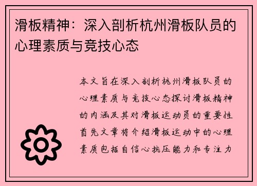 滑板精神：深入剖析杭州滑板队员的心理素质与竞技心态