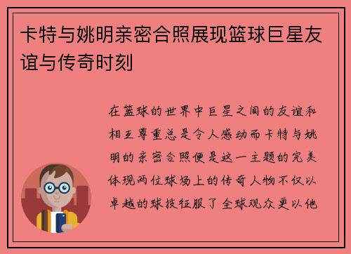 卡特与姚明亲密合照展现篮球巨星友谊与传奇时刻