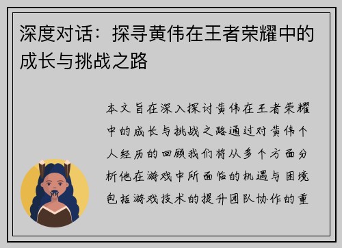 深度对话：探寻黄伟在王者荣耀中的成长与挑战之路