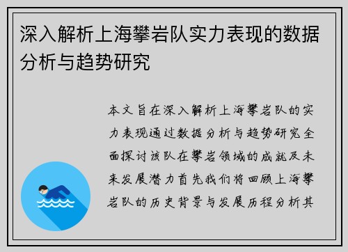 深入解析上海攀岩队实力表现的数据分析与趋势研究