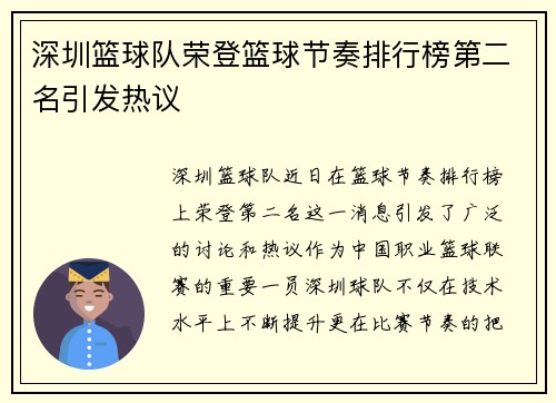 深圳篮球队荣登篮球节奏排行榜第二名引发热议