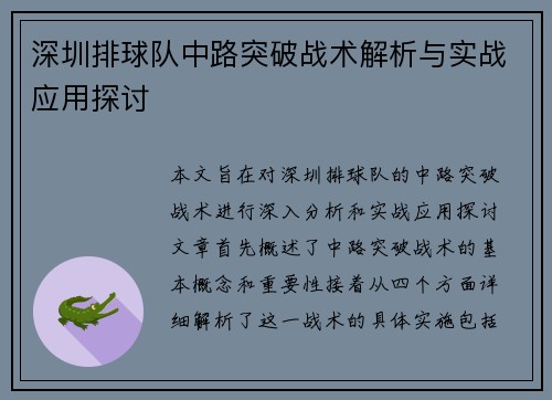 深圳排球队中路突破战术解析与实战应用探讨