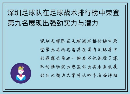 深圳足球队在足球战术排行榜中荣登第九名展现出强劲实力与潜力