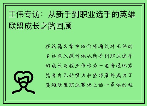 王伟专访：从新手到职业选手的英雄联盟成长之路回顾