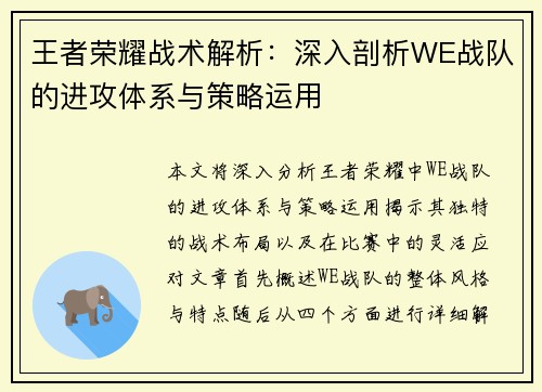 王者荣耀战术解析：深入剖析WE战队的进攻体系与策略运用