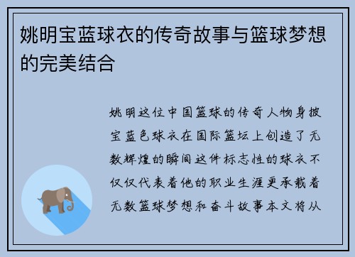 姚明宝蓝球衣的传奇故事与篮球梦想的完美结合
