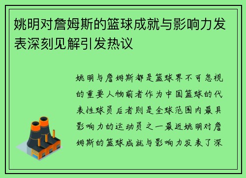 姚明对詹姆斯的篮球成就与影响力发表深刻见解引发热议